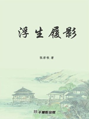 cover image of 浮生履影